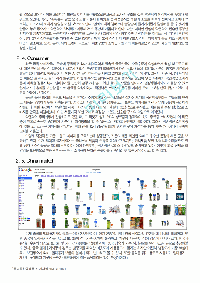 [경영,경제] [마케팅 보고서] 락앤락의 중국내수시장 공략과 유통시장확장 전략 - 5C, 4P를 중심으로.docx